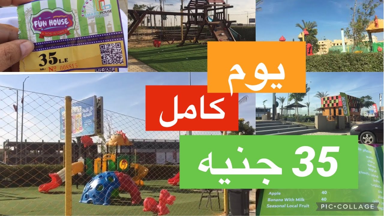 يوم كامل ب35 جنيه 😱 || اكتشفت ارخص ملاهي للاطفال في مصر !!!