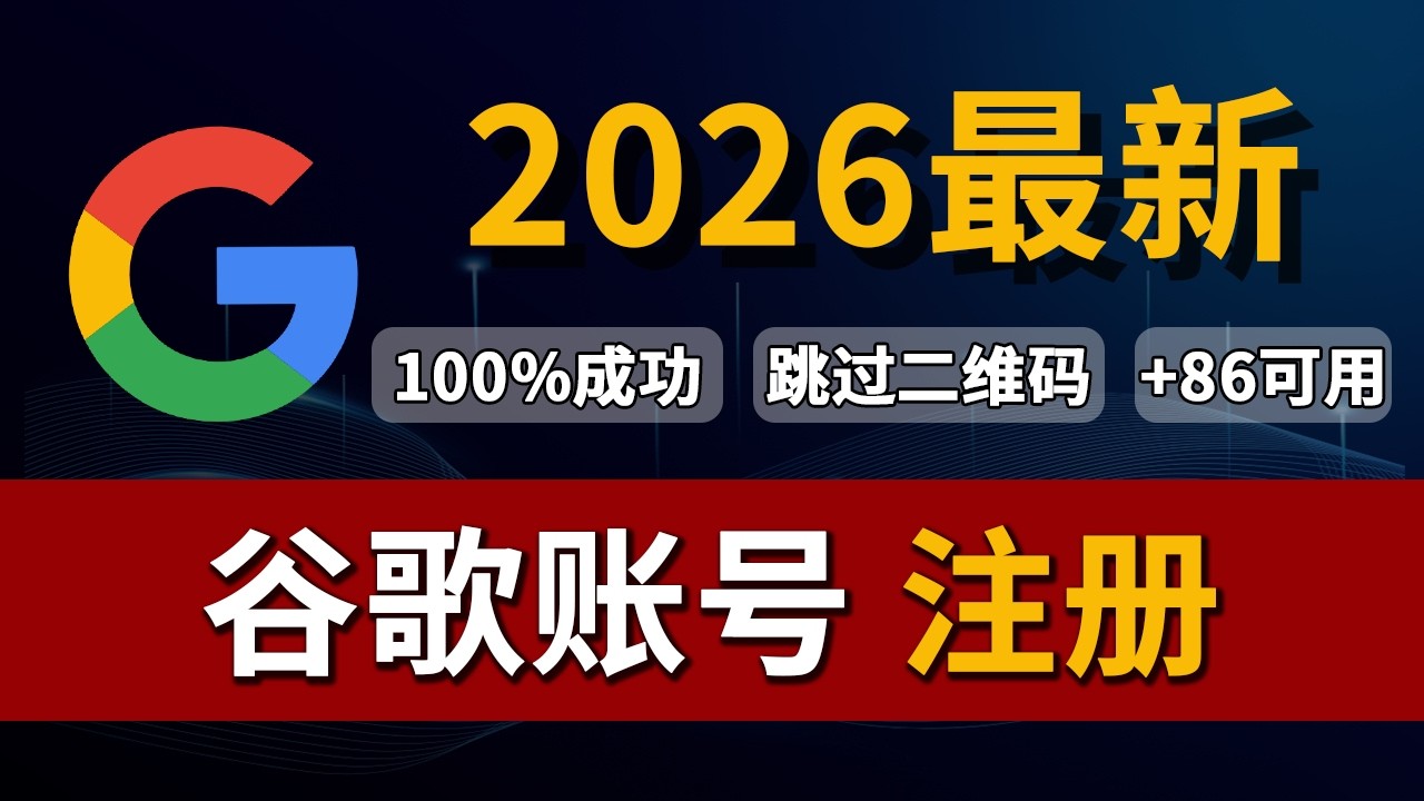 【2026最新】谷歌账号注册教程｜一次性成功｜跳过验证｜避免秒封技巧｜科学上网必备｜两个方法