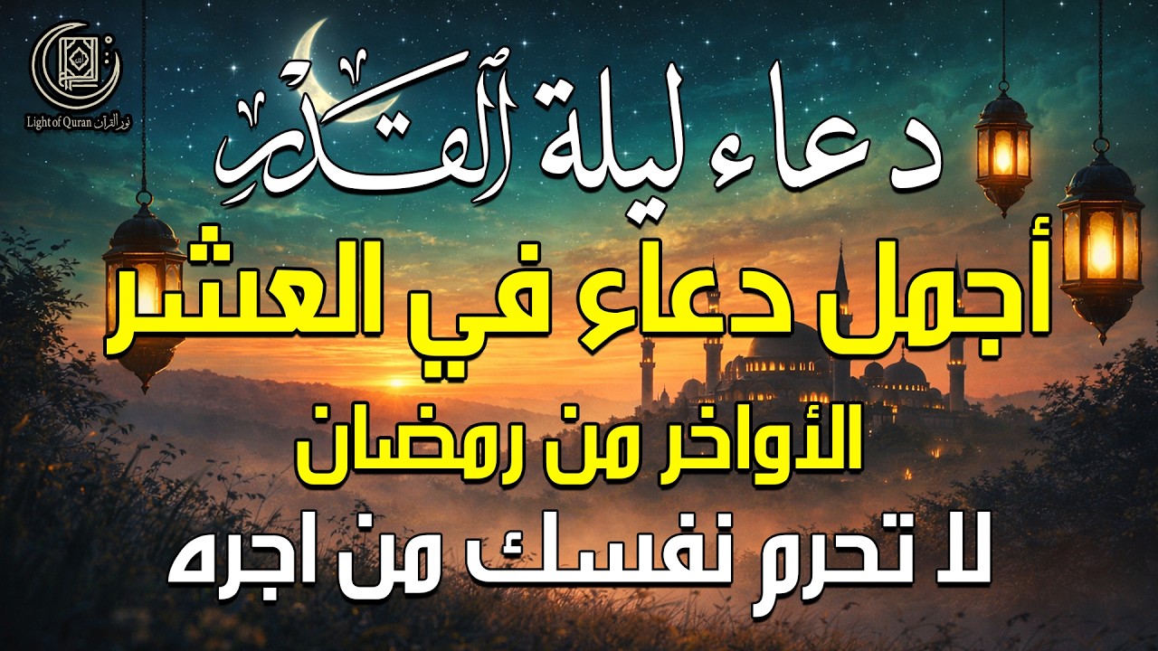 دعاء في ليلة القدر 🌙| أدعية ليلة 25 رمضان لجلب الرزق والفرج | دعاء مستجاب بإذن الله