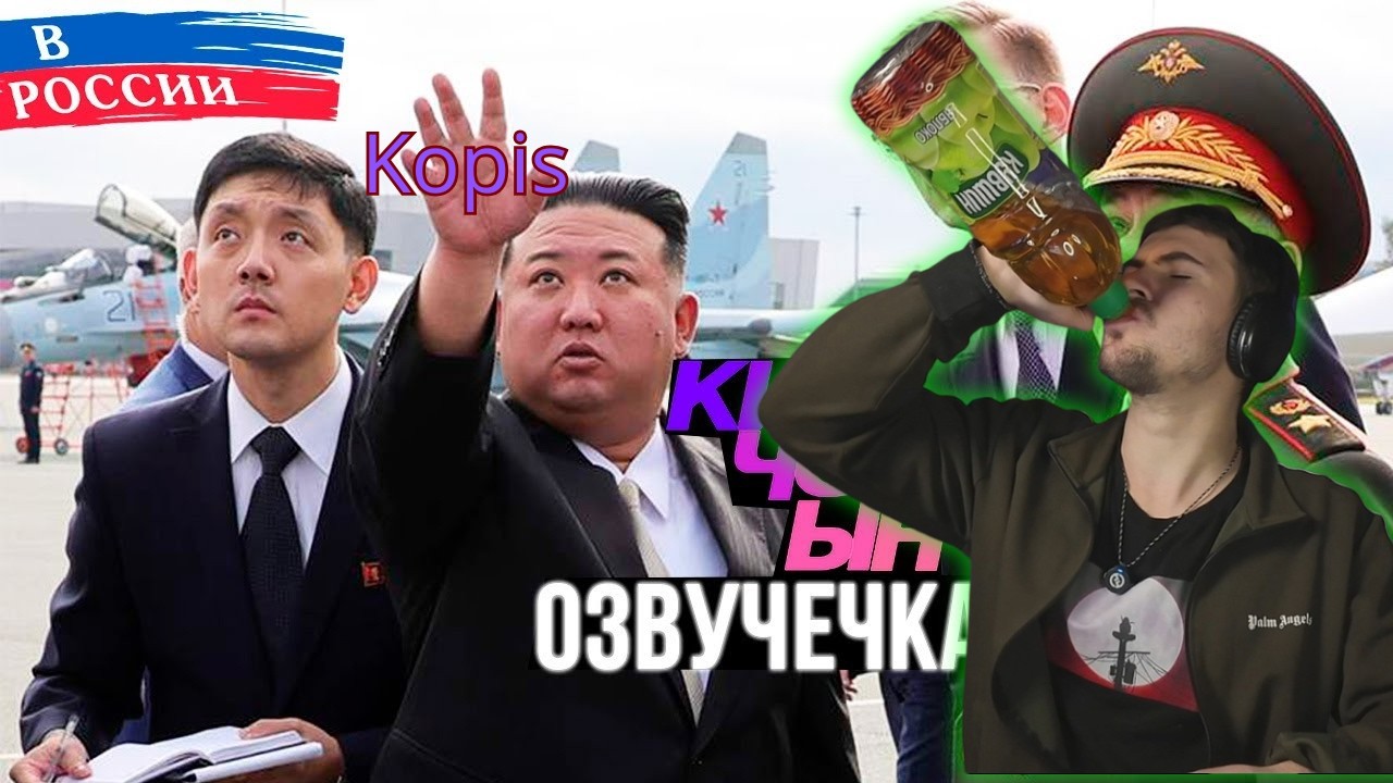 МАЛЫШ КИМ В РОССИИ ОЗВУЧЕКА реакция от Kopis