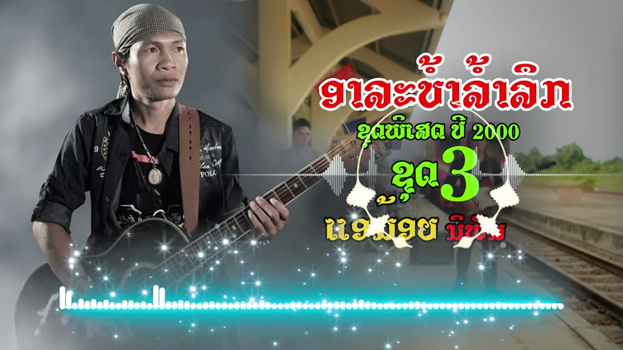 ลวมฮิด แอน้อย นิพน ชุดพิเสด ชุด 3 [ອາລະບ້ຳ ລ້ຳລຶກ ຊຸດທີ 3]