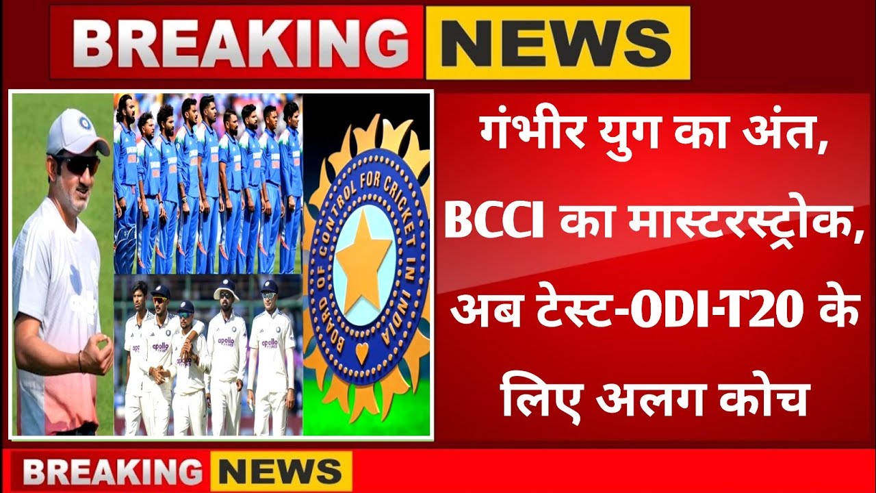 BREAKING: Gautam Gambhir OUT as Team India Head Coach.