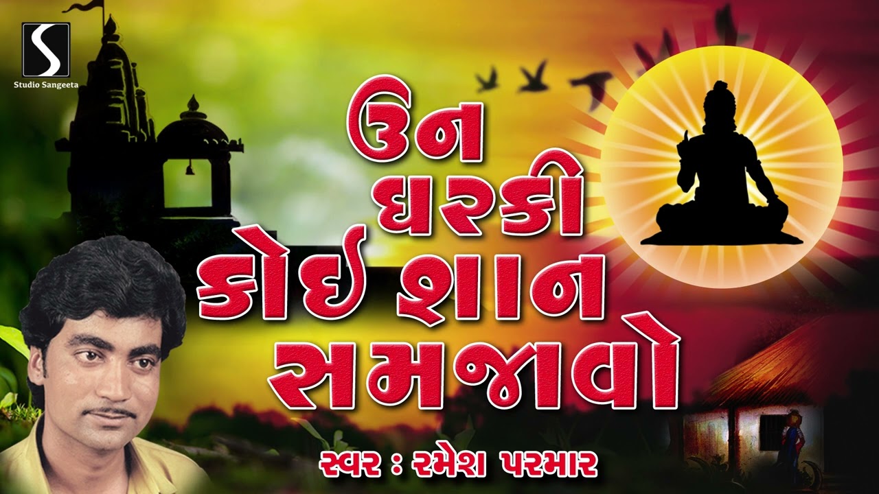 Un Ghar Ki Koi Shan Samjavo | Ramesh Parmar | Gujarati Bhajan | Kabir Bhajan