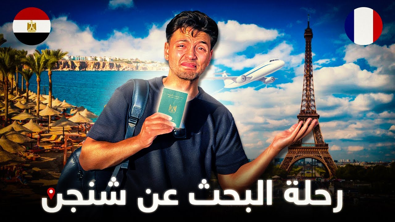 ٩٦ ساعة في الغردقة من أجل الوصول إلى أوروبا - البحث عن شنجن 😓