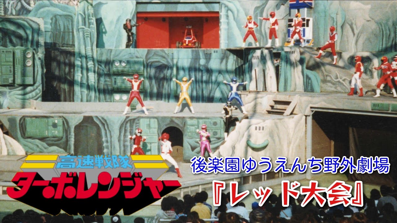 高速戦隊ターボレンジャー（後楽園ゆうえんち野外劇場）『レッド大会【特別公演】』