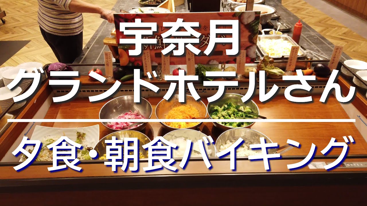 【朝食バイキング・夕食バイキング】宇奈月グランドホテルさんのご紹介