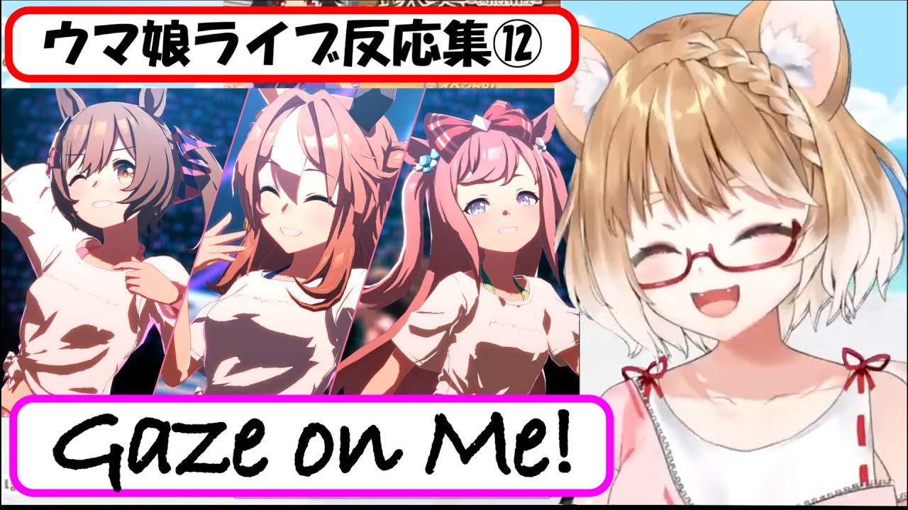 【ウマ娘】ライブ反応集⑫『Gaze on Me!』【まるちぃ】