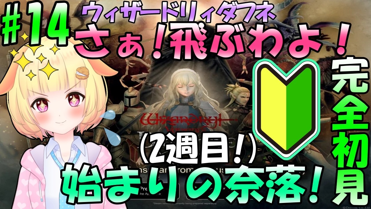【Wizardry Variants Daphne】ゼロから始める奈落生活(14日目)でぇじょうぶだ！カースドホイールで生き返れる！【Vtuber】【ウィザードリィ ダフネ】