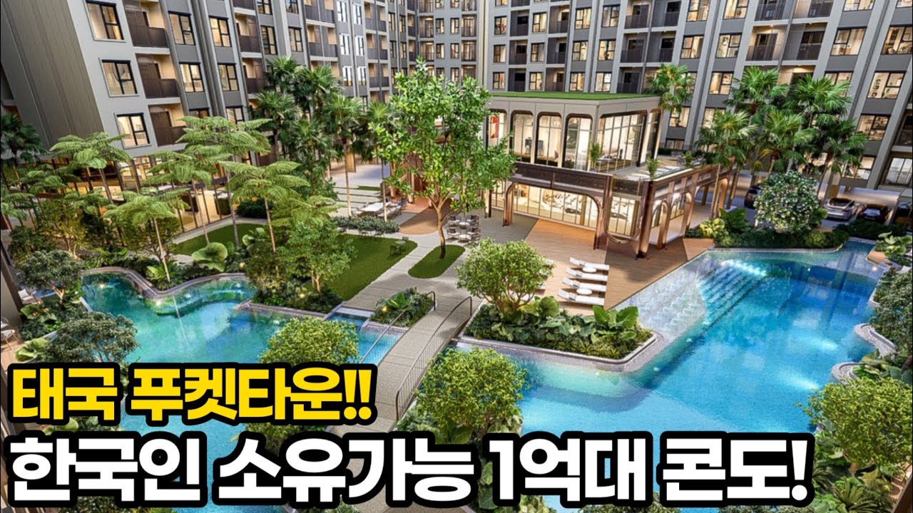 태국 푸켓 타운 국제학교 인근 외국인 소유가능한 1억대 신축 콘도!!! [하우스투어79]