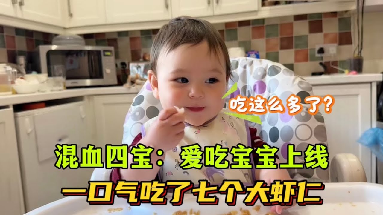 中英混血娃四寶，愛吃寶寶歡樂上線！一口氣吃完7個大蝦仁，可把媽媽嚇到了：不能再吃了
