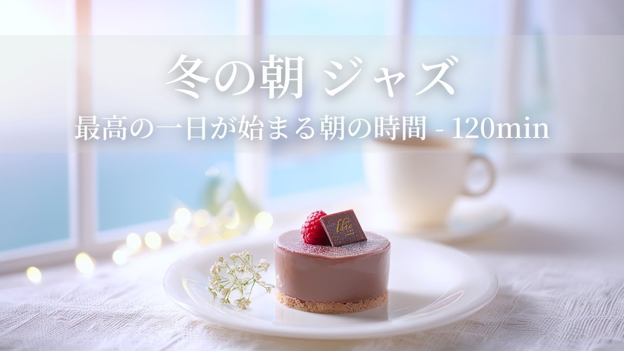 【冬のカフェBGM】冬の朝ジャズ ～最高の一日が始まる朝の時間 - 120min～ | リフレッシュ・家事用・作業用・集中　音楽