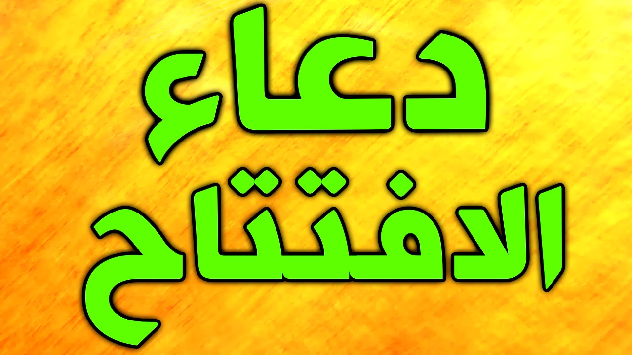 دعاء الافتتاح بصوت ميثم كاظم