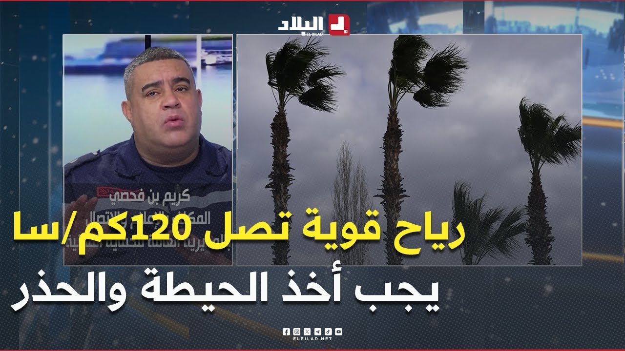 الحماية المدنية: ندعو المواطنين إلى أخذ الحيطة والحذر نظرًا لهبوب رياح قوية تصل سرعتها إلى 120 كم/سا