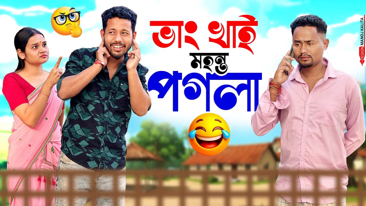 ভাং খাই মহন্ত পগলা 😇 - Assamese Comedy Video - Black And White 2025