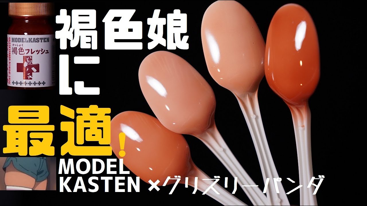 褐色娘もこれで解決！褐色フレッシュ レビュー【MODELKASTEN×グリズリーパンダ】