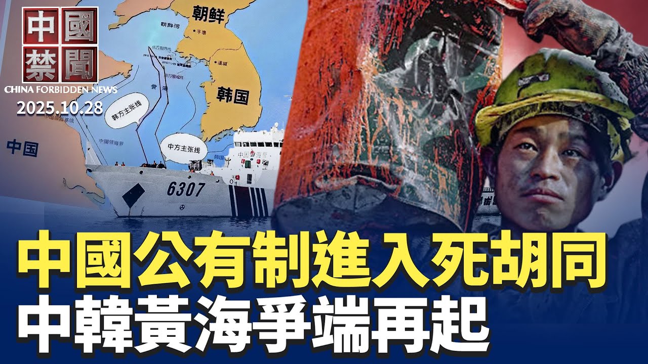 APEC峰會前夕，韓國反共情緒延燒；黃海爭端，中共海警包圍韓調查船；十五五年規劃解析: 中國公有制進入死胡同；歐盟擬啟動新機制對抗中共；中共對英國資金滲透驚人。【 中國禁聞 】 10/28/2025