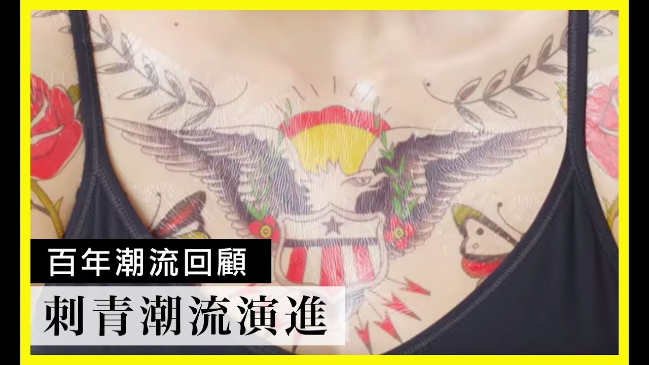 100年來的刺青演進｜百年潮流回顧｜Vogue Taiwan