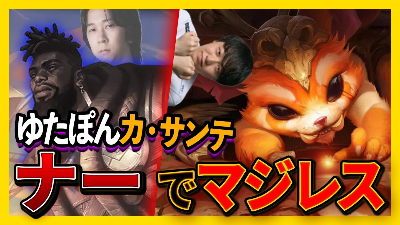 いつメンのぽんさんが、一年振りにカ・サンテをプレイ！？マジレスナーで粉砕するわしだい【わしだい / Washidai / League of Legends/ナー/Gnar】