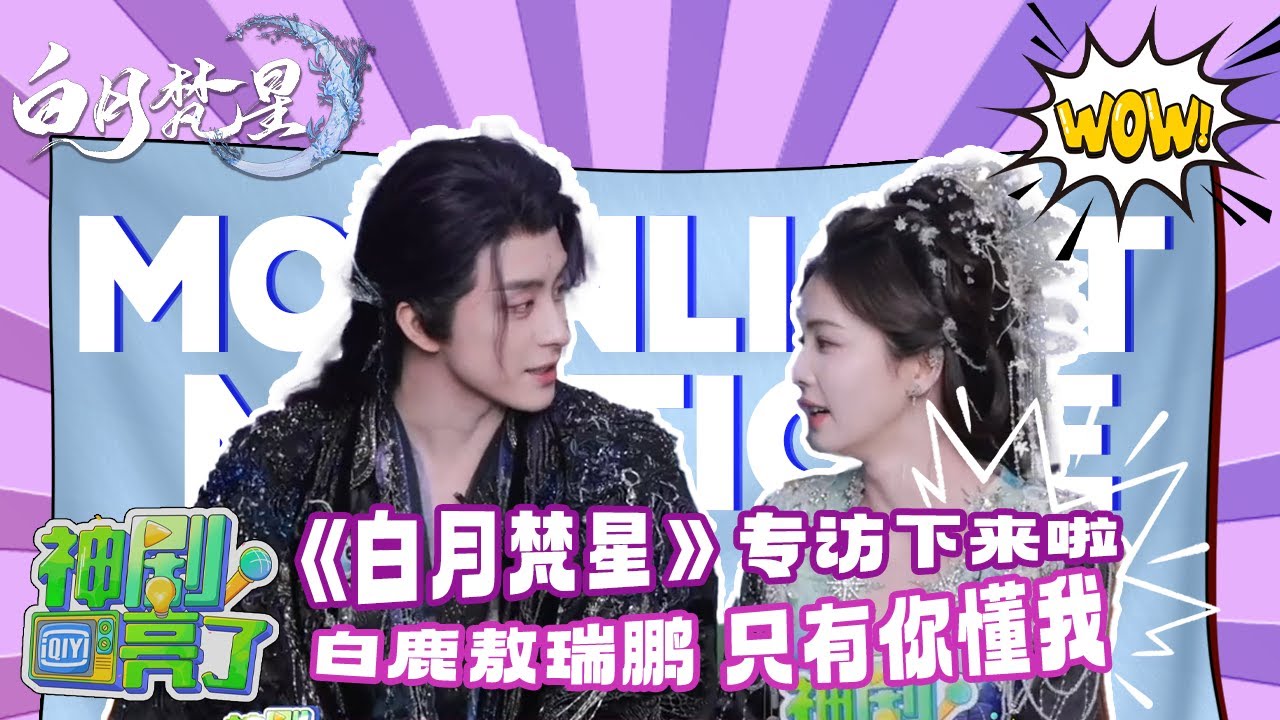 【专访】🌙《白月梵星》🌟白鹿敖瑞鹏专访下期来啦！独一份的默契🤩🤩只有你懂我💓💓