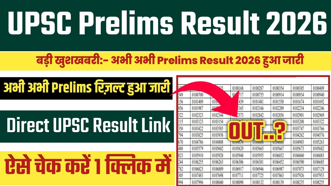 UPSC Prelims Result 2026 OUT🔴 UPSC Prelims Result 2026 Kaise Check Kare🔴 UPSC Prelims Result 2026 