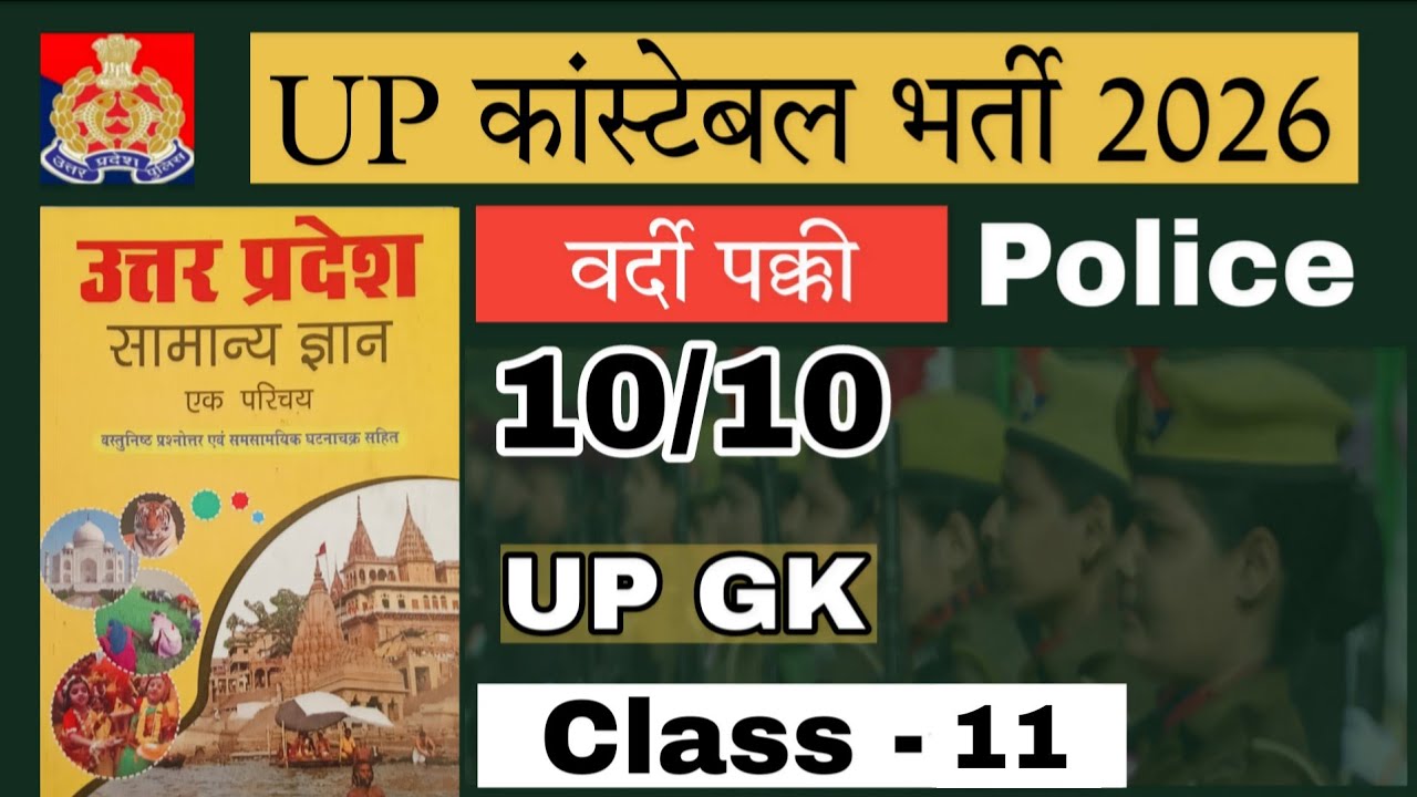 UP POLICE CONSTABLE EXAM || UP POLICE CONSTABLE PRACTICE SET || UP CONSTABLE BHARTI 
