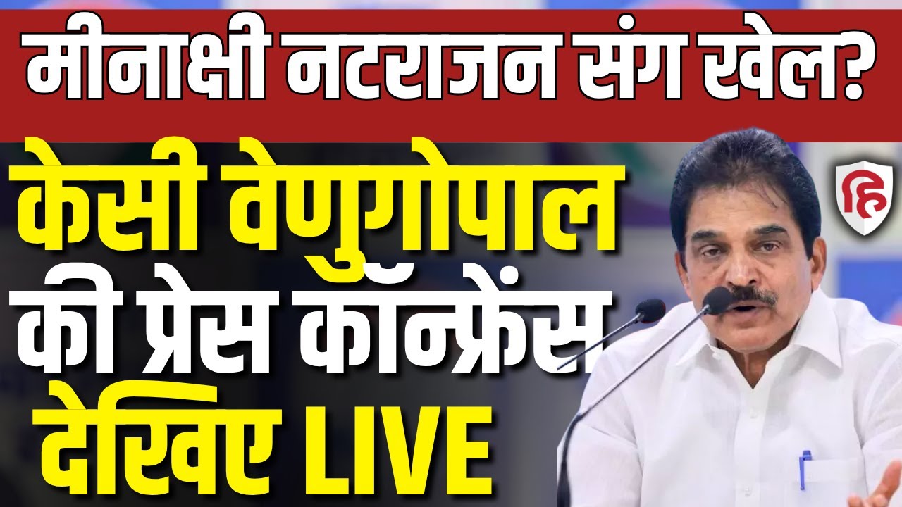 LIVE: K.C. Venugopal Press Conference | Meenakshi Natrajan's RS nomination rejection | BJP | ECI