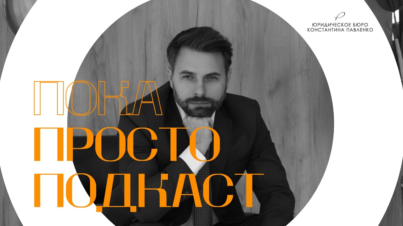 Буллинг в сети: как защитить доброе имя. Бизнес-подкаст Константина Павленко, выпуск 2.