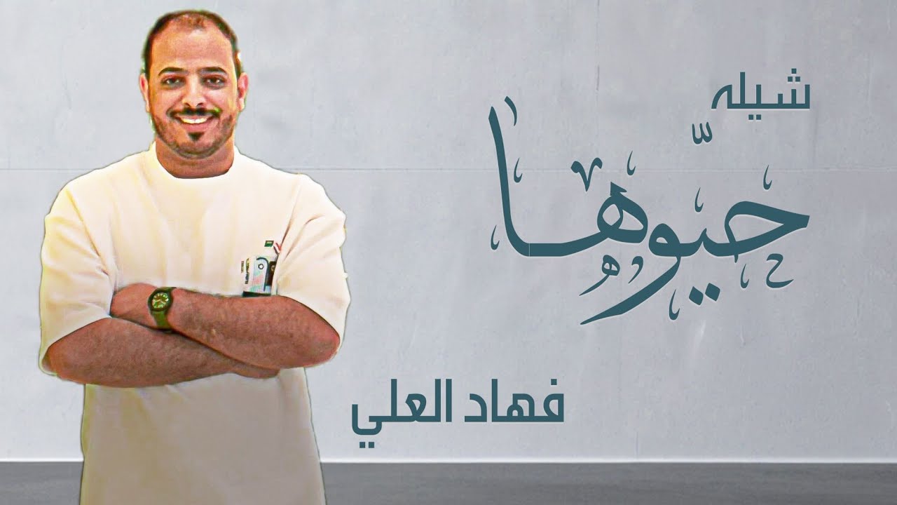 حيّوها . فهاد العلي 💯