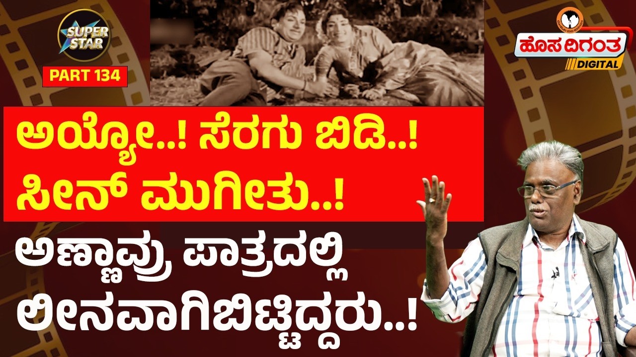 ಅಯ್ಯೋ..! ಸೆರಗು ಬಿಡಿ..! ಸೀನ್ ಮುಗೀತು..! | ಅಣ್ಣಾವ್ರು ಪಾತ್ರದಲ್ಲಿ ಲೀನವಾಗಿಬಿಟ್ಟಿದ್ದರು..! | Superstars |