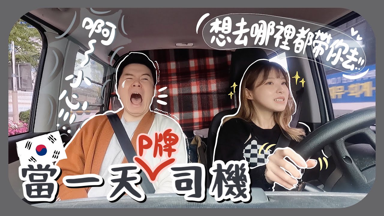 第一天新手上路就開到高速公路!!?去韓國最近超受歡迎要等3小時的香港餐廳!!黑色的蝦餃?但有一半都不是香港地道食物😂