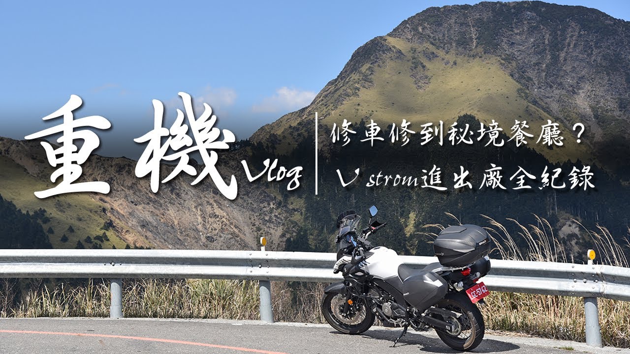 重機Vlog！【修車修到秘境餐廳？！V strom進出廠全紀錄】-大鵬旅跑誌