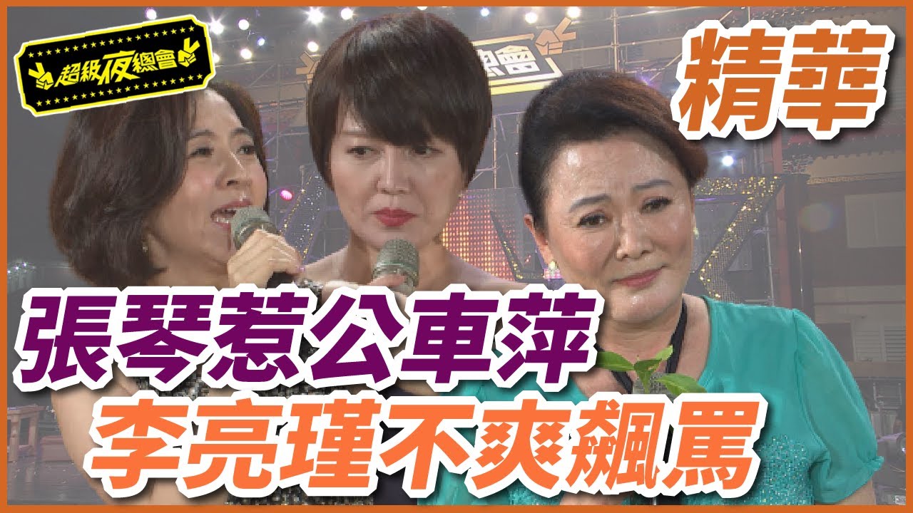 苗可麗再度惡媳婦上身，公車萍力壓張琴、李亮瑾！