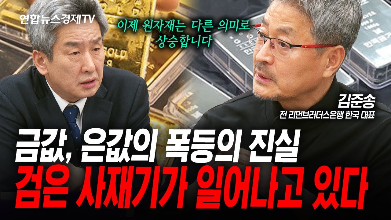 미친 듯이 오르는 금값 은값의 진실 (김준송) | 인포맥스라이브 260130