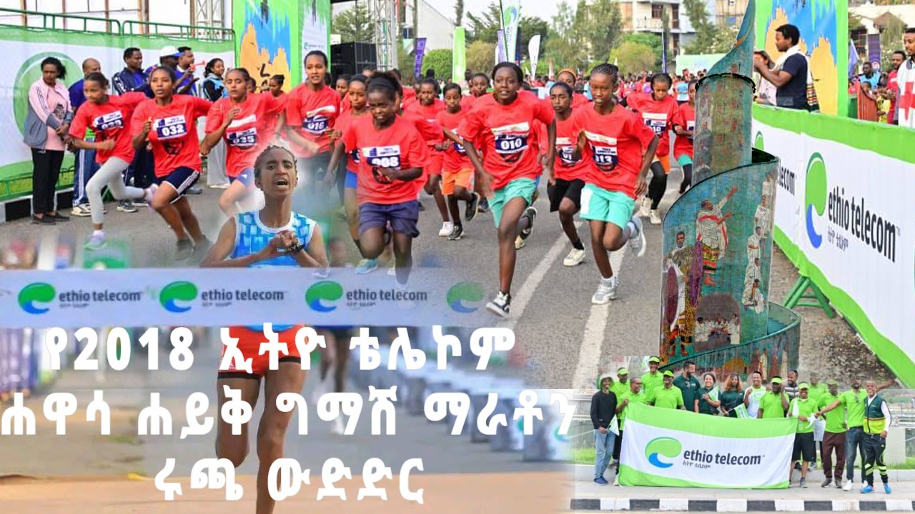 የ2018 ኢትዮ ቴሌኮም ሐዋሳ ሐይቅ ግማሽ ማራቶን እንዲሁም የህጻናትና አዋቂዎች የአትሌቲክስ ሩጫ ውድድር ዛሬ በድምቀት ተካሄዷል!!