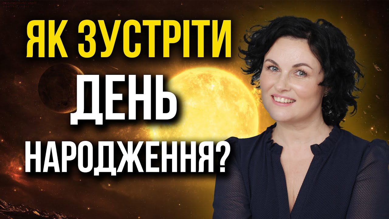 Солар!☀️Як правильно зустріти свій Космічний ДЕНЬ НАРОДЖЕННЯ?💫