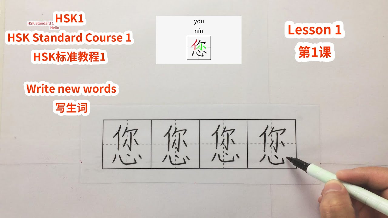 【HSK1】HSK Standard Course 1 Lesson 1 write new words-Hello | HSK标准教程1第1课写生词-你好