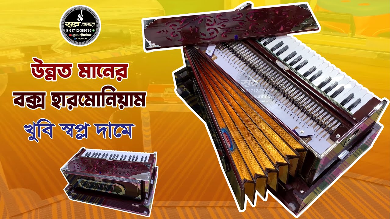 উন্নত মানের বক্স হারমোনিয়াম খুবি স্বল্প দামে | High-Quality ￼Box Harmonium 