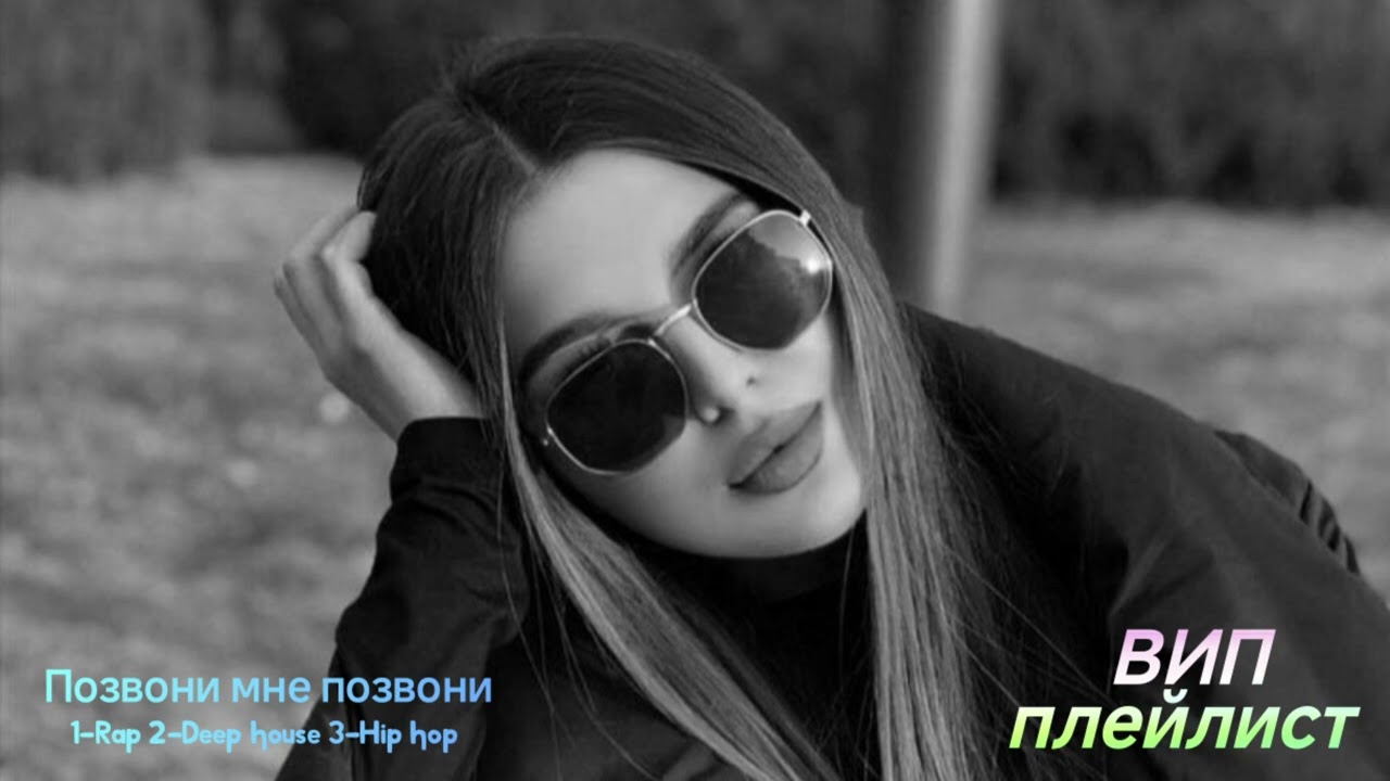 Вип плейлист 🔔 Позвони мне позвони. #вип #плейлист #2026 #кавказ #казак #позвони #мне #трек