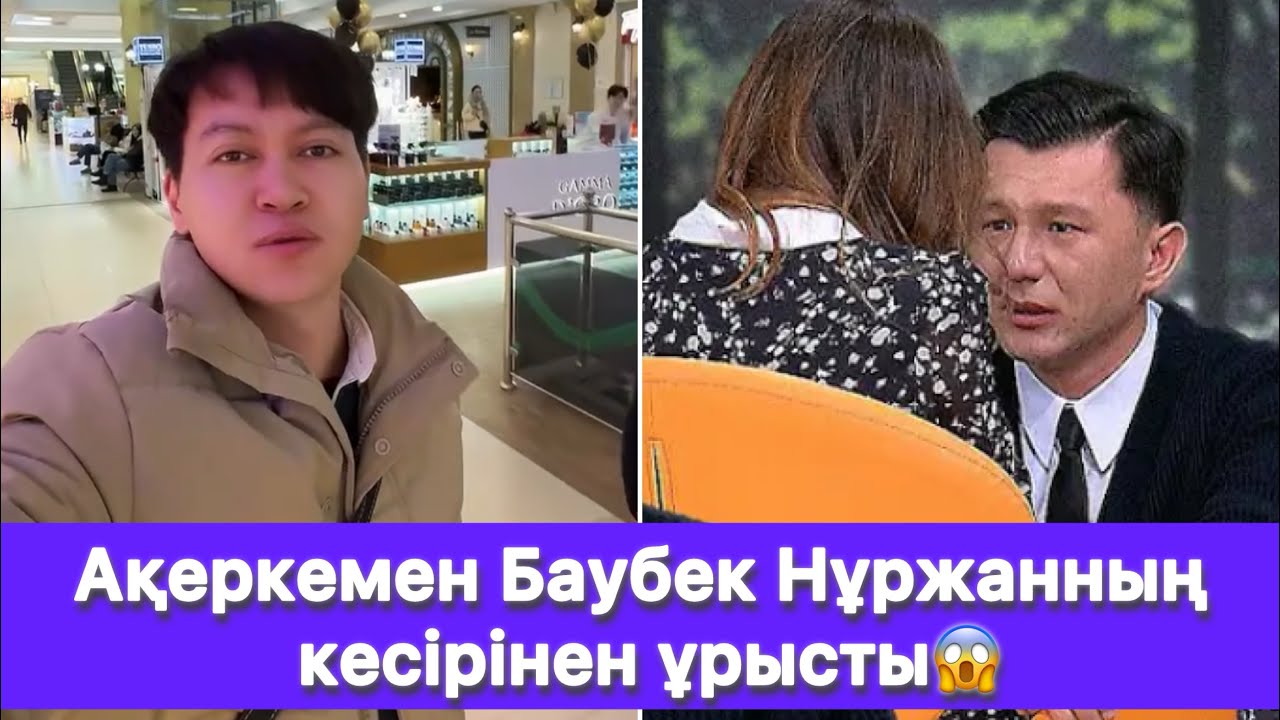 Ақеркемен Баубек Нұржанның кесірінен ұрысты😱