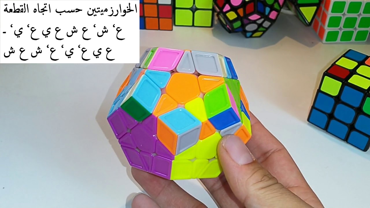 أسهل طريقة حل مكعب الميغامنكس ج2 (ثاني طبيقتين) Solve Megaminx Arabic