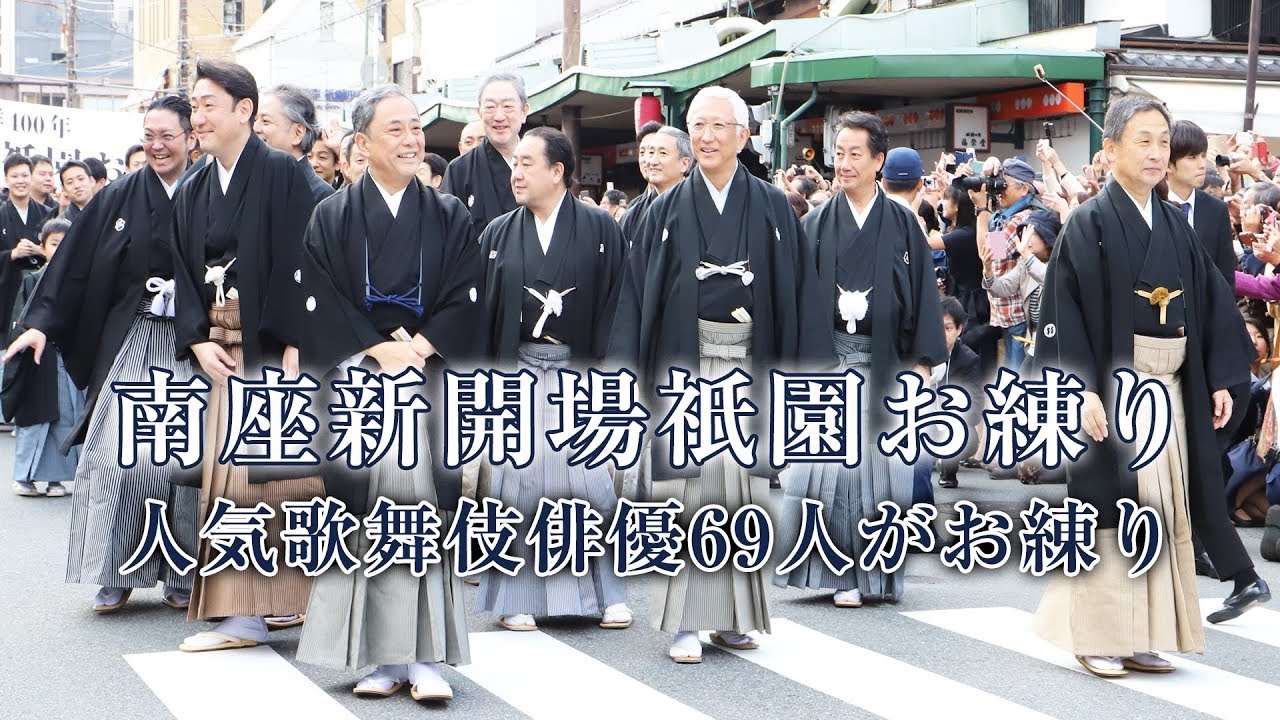 京都・南座新開場祇園お練り(2018/10/27)