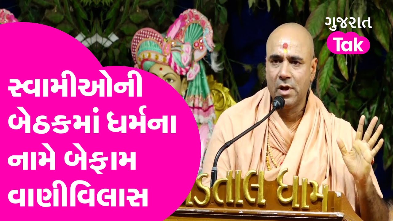 Kheda ના Vadtal માં સ્વામીઓની બેઠકમાં ધર્મના નામે બેફામ વાણીવિલાસ | Nautam Swami