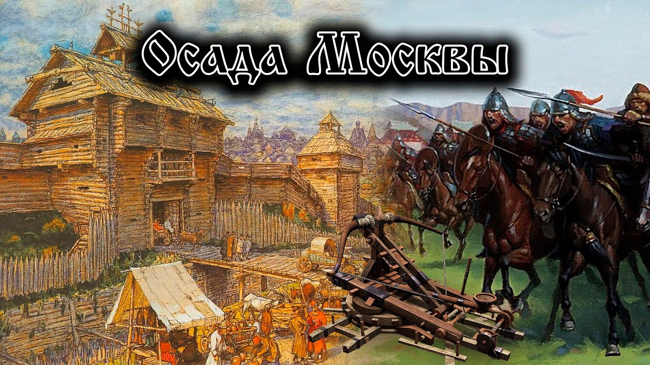Вторжение монголов на Русь. Битва за Москву. 1238 год