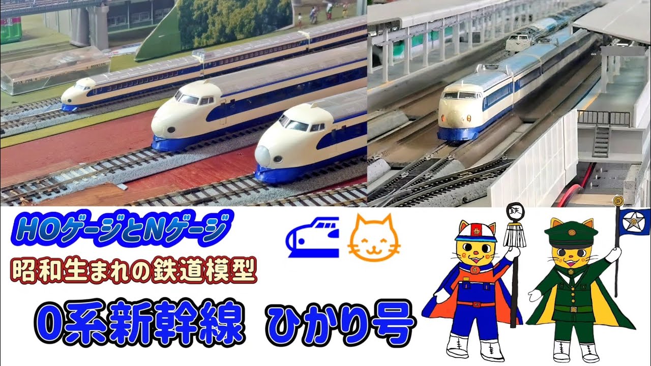 0系新幹線 ひかり号 HOゲージ/Nゲージ