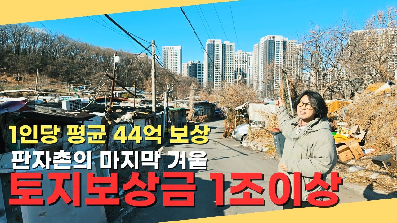 구룡마을 토지보상금만 1조이상 1인당 평균 44억의 보상금 재개발 현장 마지막 겨울