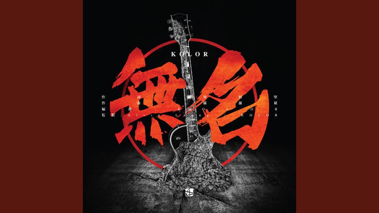 無名