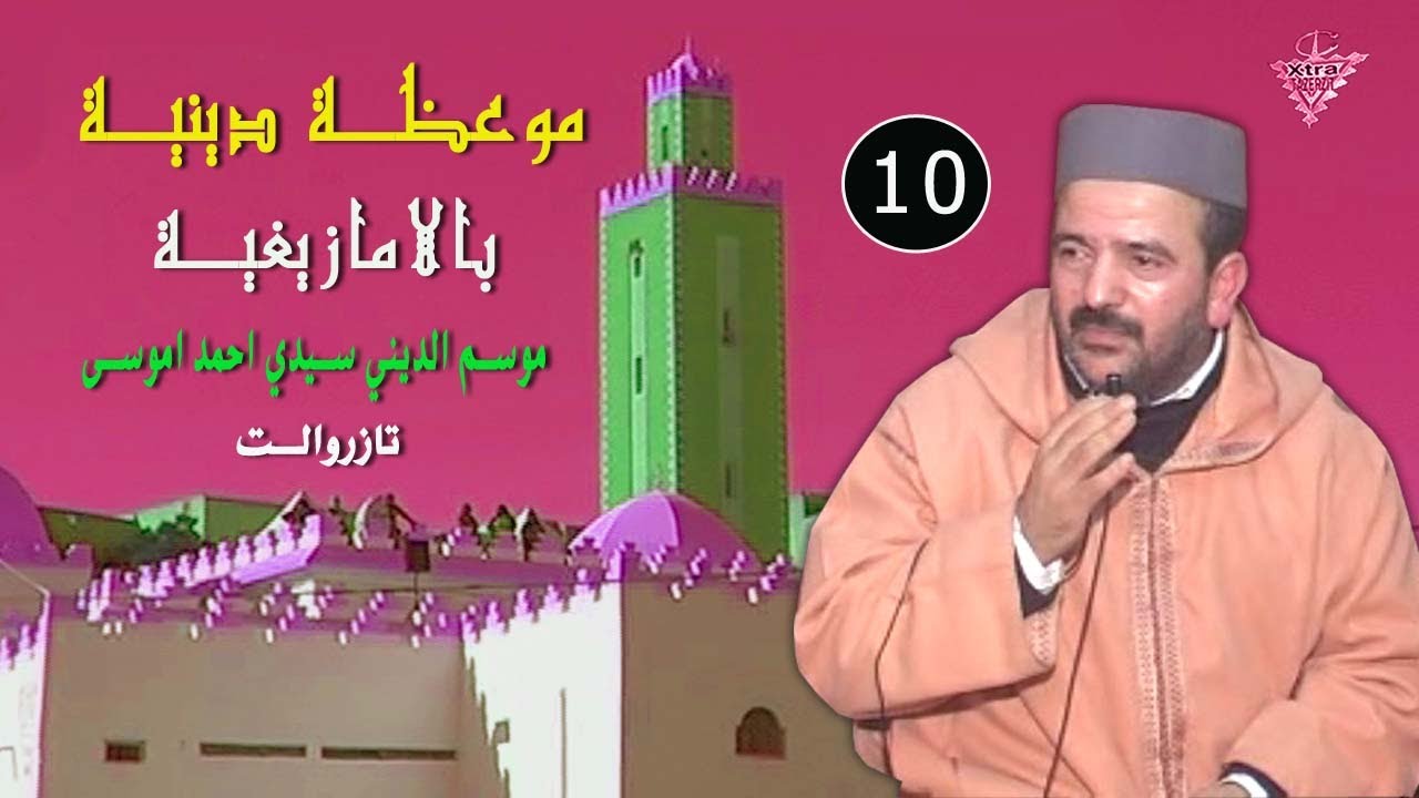 موعظة دينية بالامازيغية سوس موسم ديني تازروالت