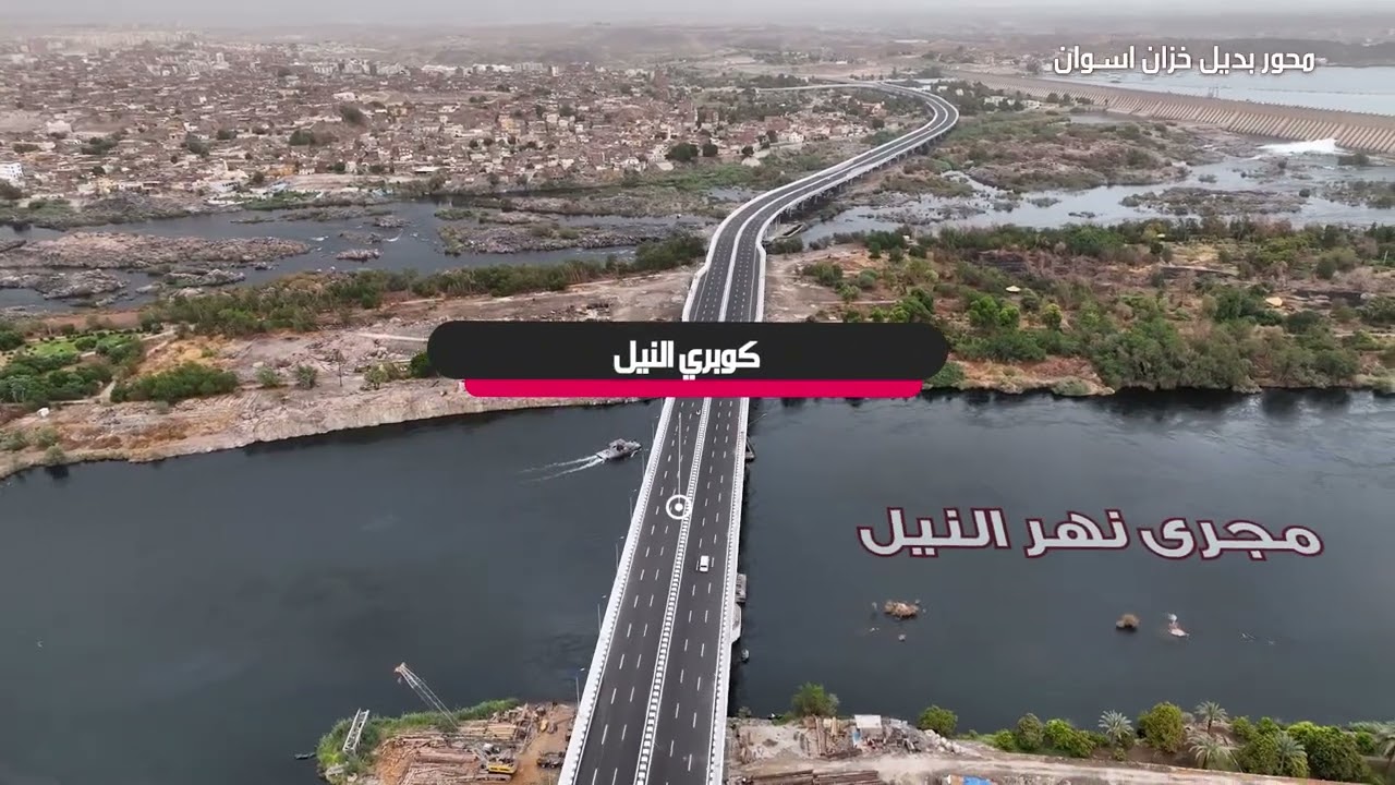 محور بديل خزان اسوان بمحافظة اسوان