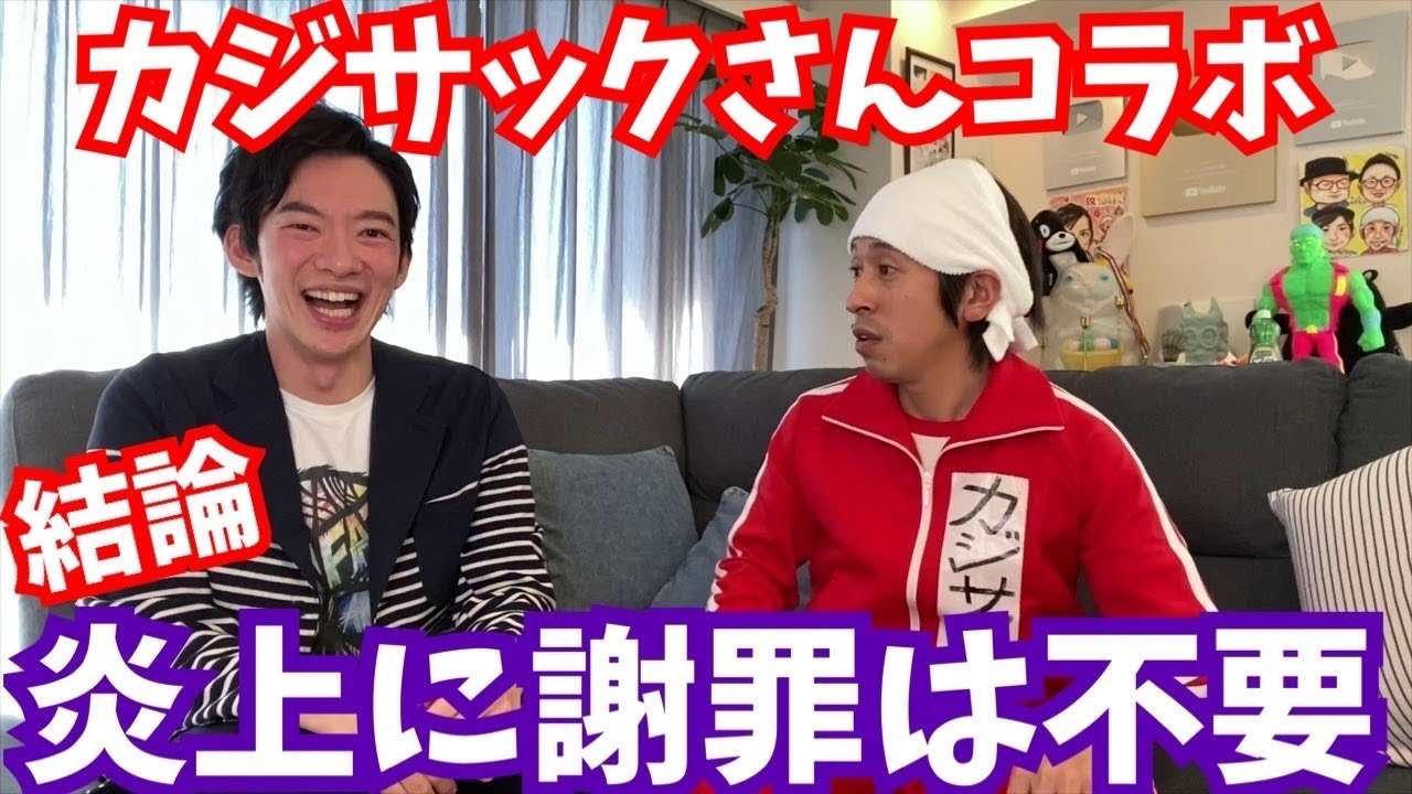 謝る価値ない相手について炎上覚悟で語ります【カジサックさんコラボ後半】