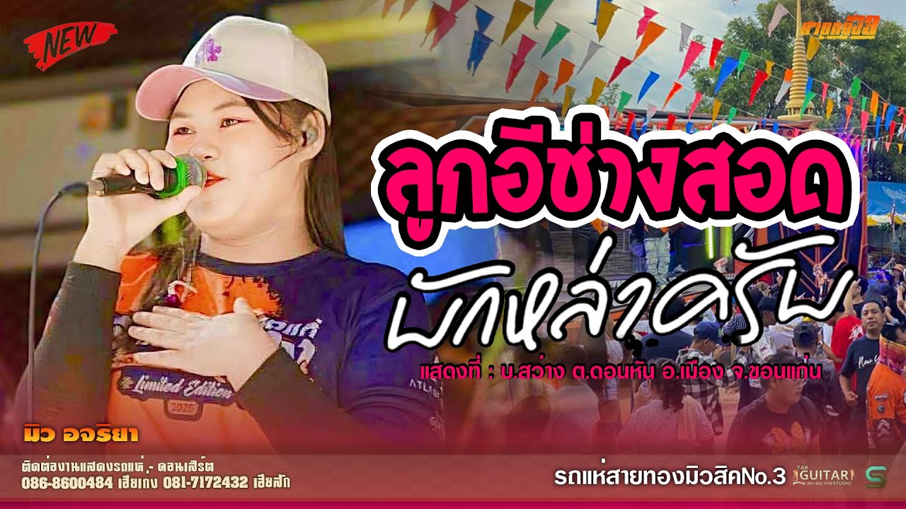 🔥🎶[เพลงดังTiktok] ลูกอีช่างสอด-ยิ่งเหย่ายิ่งหรอย-บักหล่าคับ [ รถแห่สายทองมิวสิค No.3 ]